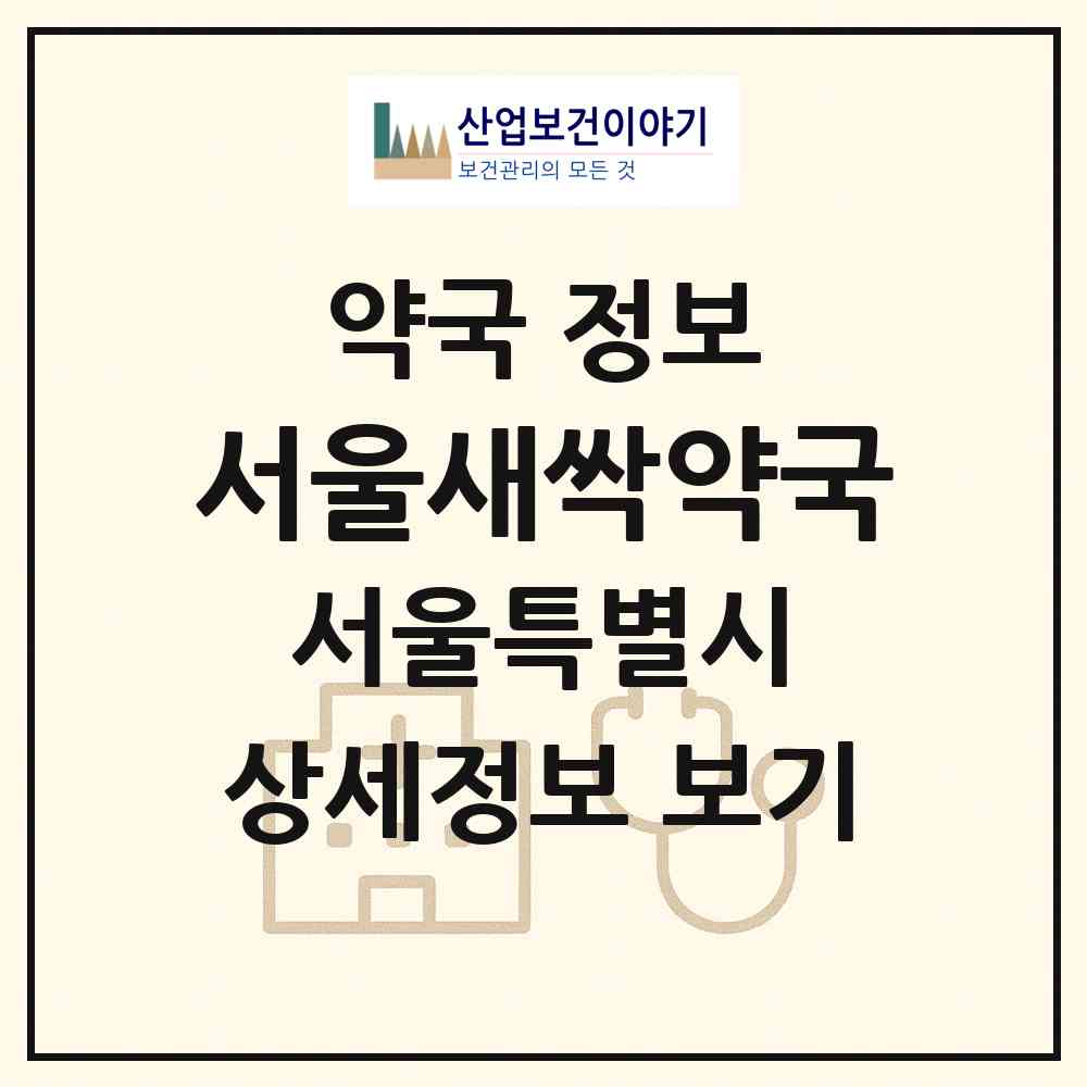 2026 서울새싹약국 (서울 강남구 대치동) | 위치·전화번호·약사수 약국 정보