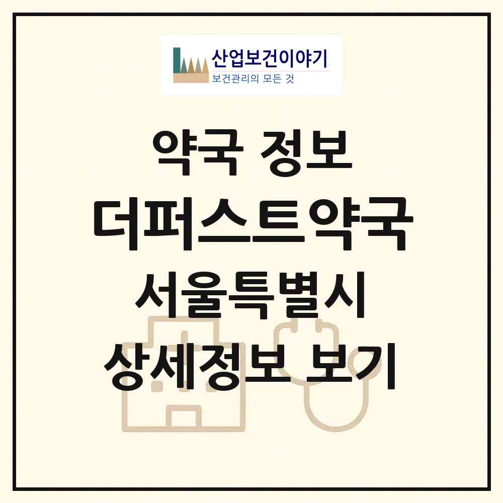 2026 더퍼스트약국 (서울 동대문구 전농동) | 위치·전화번호·약사수 약국 정보