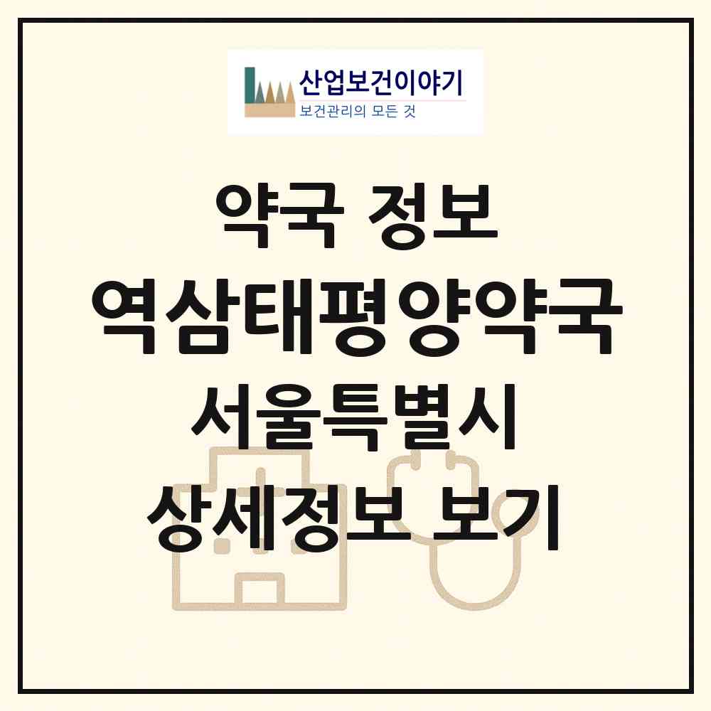2026 역삼태평양약국 (서울 강남구 역삼동) | 위치·전화번호·약사수 약국 정보