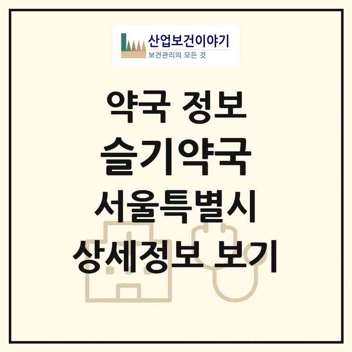 2026 슬기약국 (서울 성북구 장위동) | 위치·전화번호·약사수 약국 정보