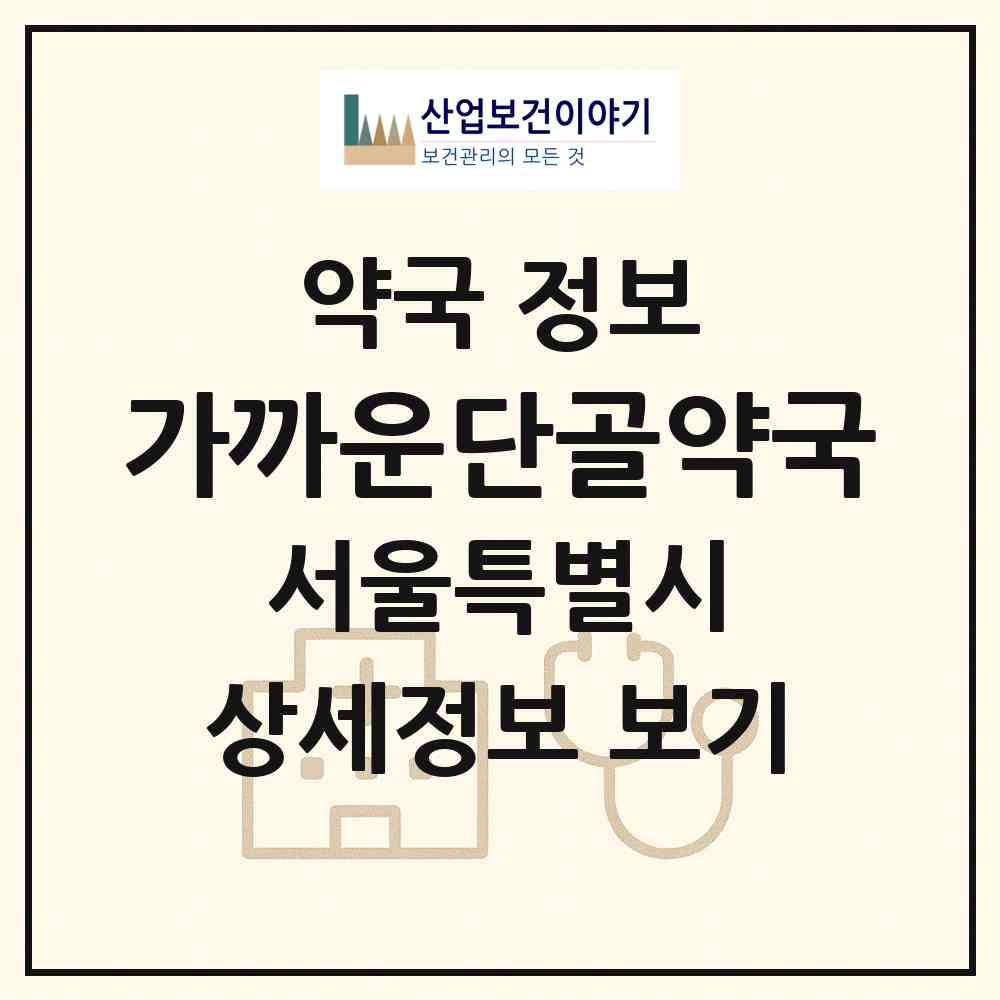2026 가까운단골약국 (서울 강동구 명일동) | 위치·전화번호·약사수 약국 정보