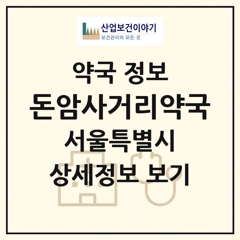 2026 돈암사거리약국 (서울 성북구 동소문동6가) | 위치·전화번호·약사수 약국 정보