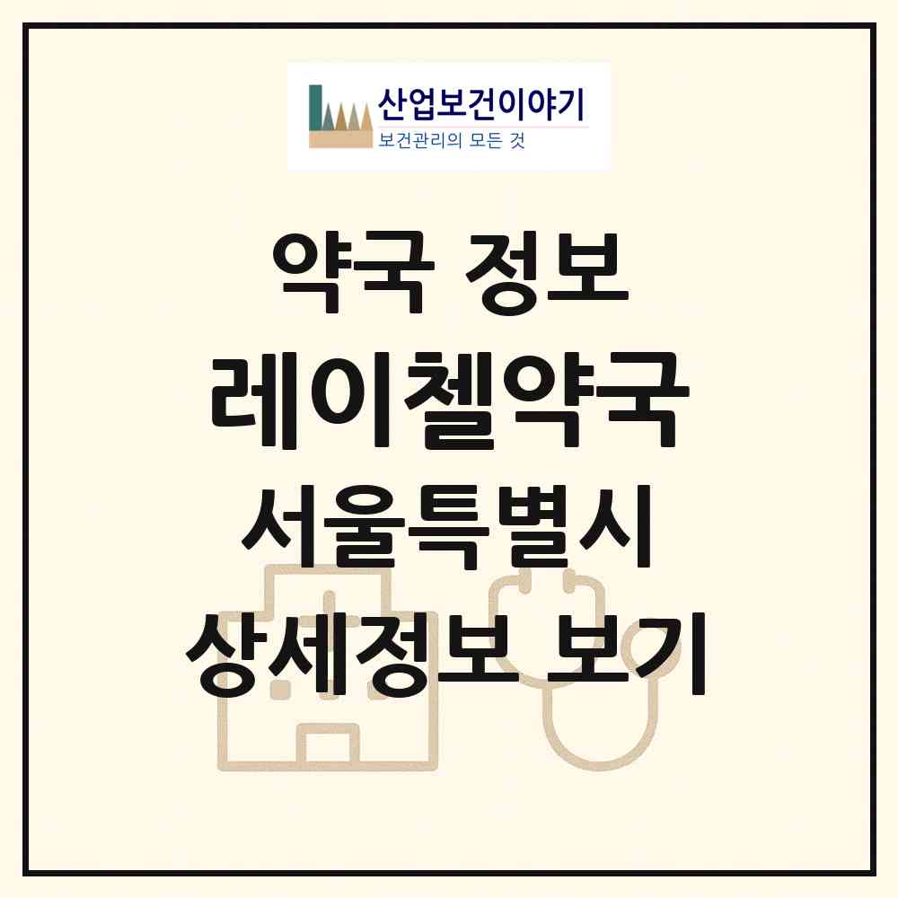 2026 레이첼약국 (서울 강남구 역삼동) | 위치·전화번호·약사수 약국 정보