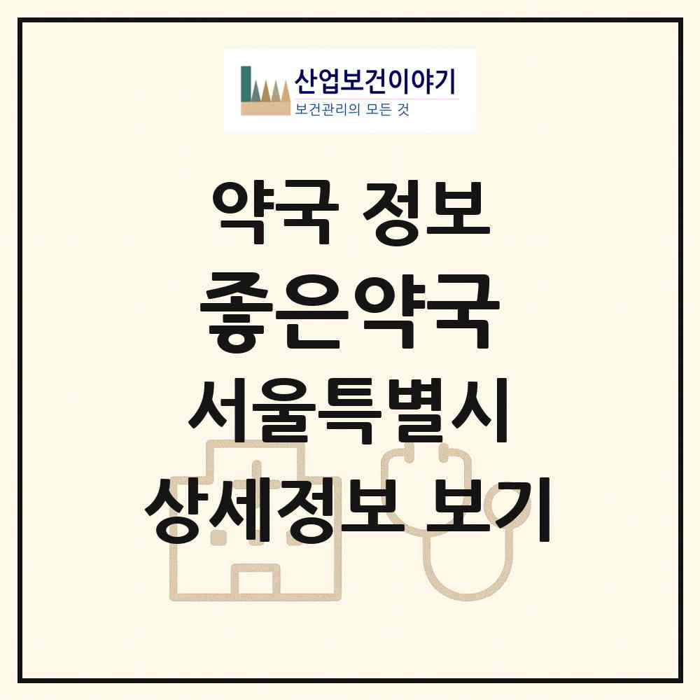 2026 좋은약국 (서울 노원구 상계동) | 위치·전화번호·약사수 약국 정보