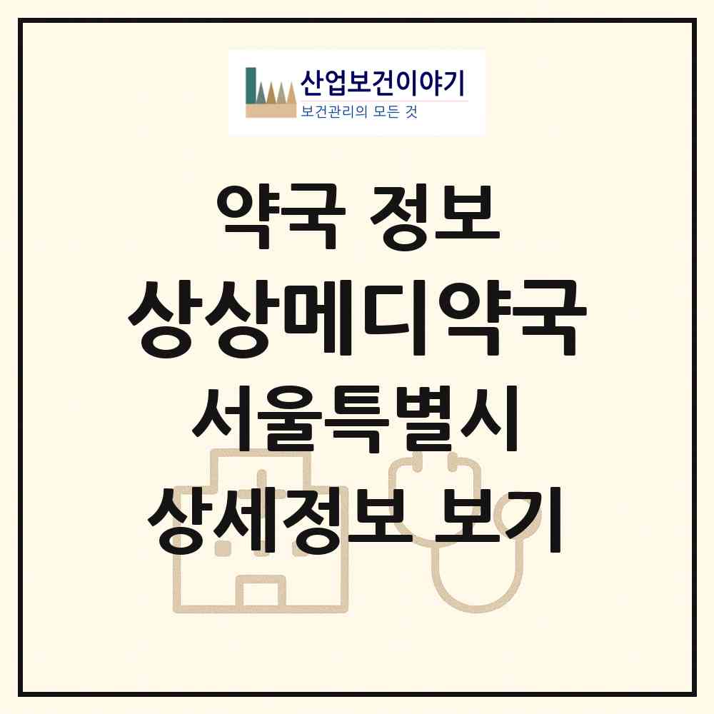 2026 상상메디약국 (서울 중구 충무로5가) | 위치·전화번호·약사수 약국 정보