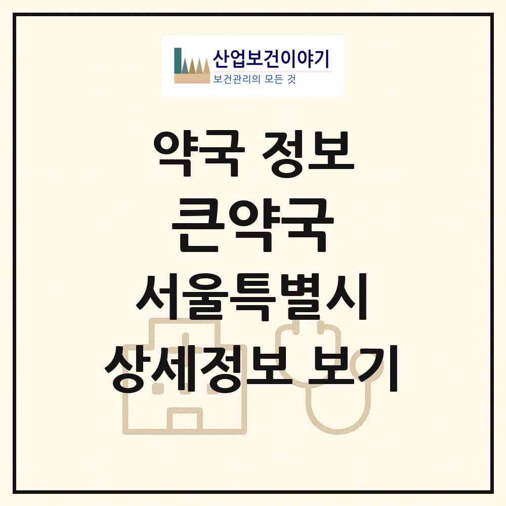 2026 큰약국 (서울 용산구 보광동) | 위치·전화번호·약사수 약국 정보