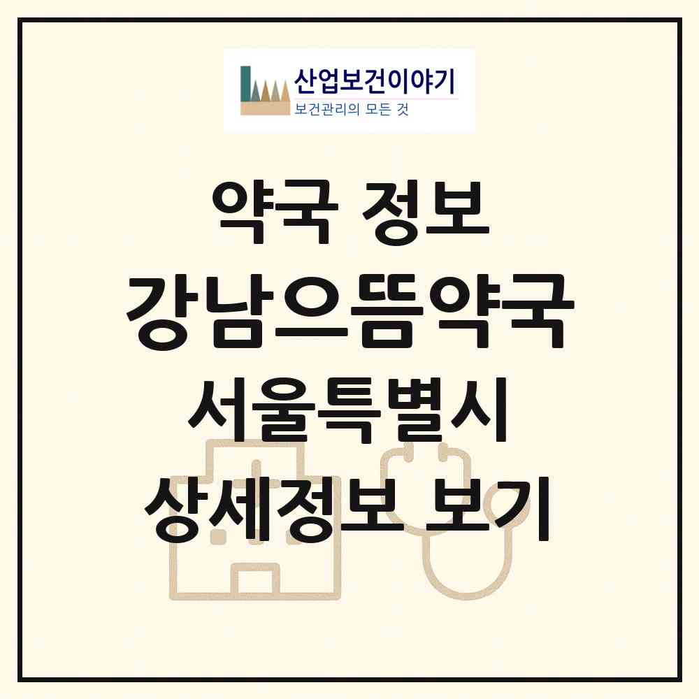 2026 강남으뜸약국 (서울 강남구 역삼동) | 위치·전화번호·약사수 약국 정보