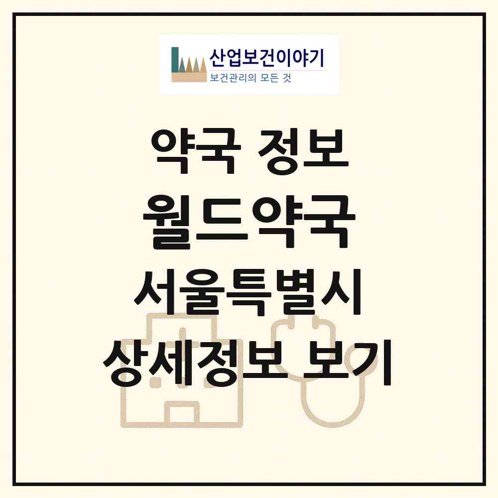 2026 월드약국 (서울 마포구 상암동) | 위치·전화번호·약사수 약국 정보