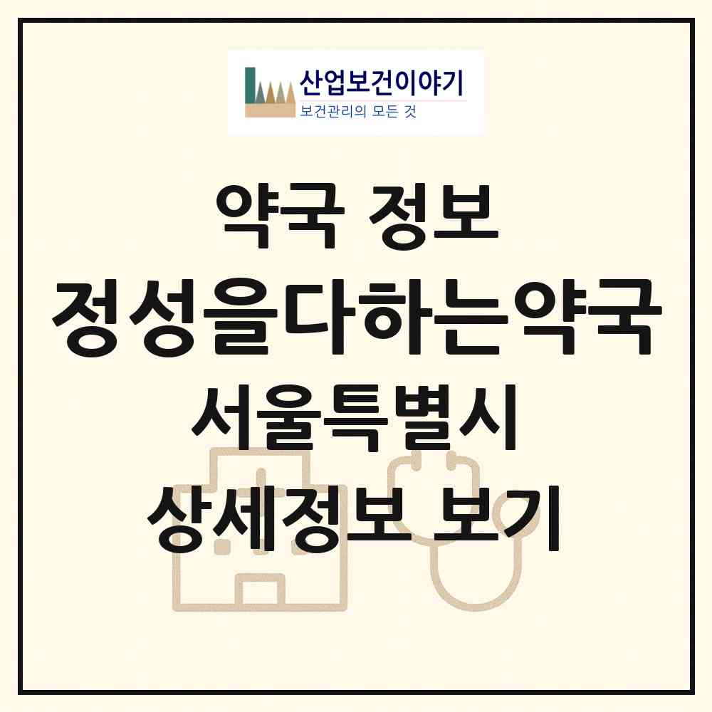 2026 정성을다하는약국 (서울 동작구 상도동) | 위치·전화번호·약사수 약국 정보