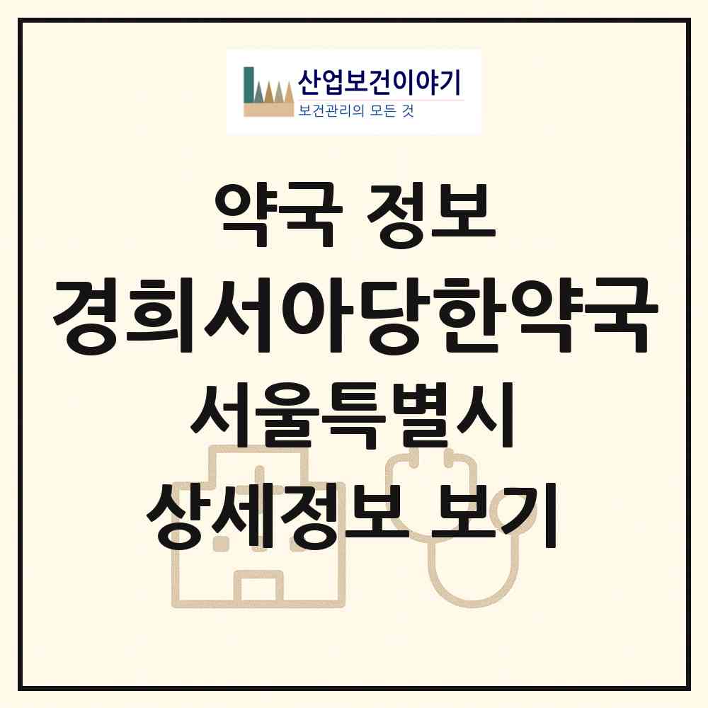 2026 경희서아당한약국 (서울 동대문구 청량리동) | 위치·전화번호·약사수 약국 정보