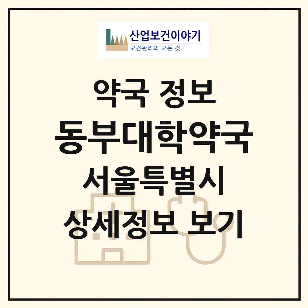 2026 동부대학약국 (서울 동대문구 용두동) | 위치·전화번호·약사수 약국 정보