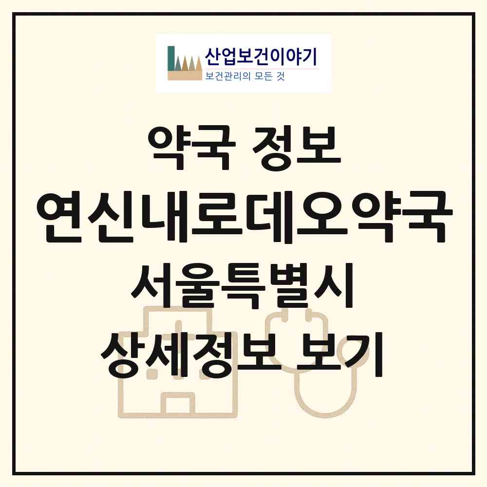 2026 연신내로데오약국 (서울 은평구 갈현동) | 위치·전화번호·약사수 약국 정보