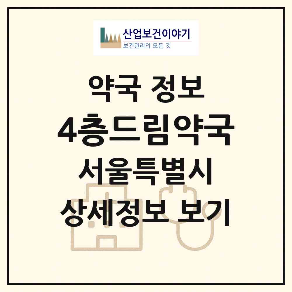 2026 4층드림약국 (서울 관악구 신림동) | 위치·전화번호·약사수 약국 정보