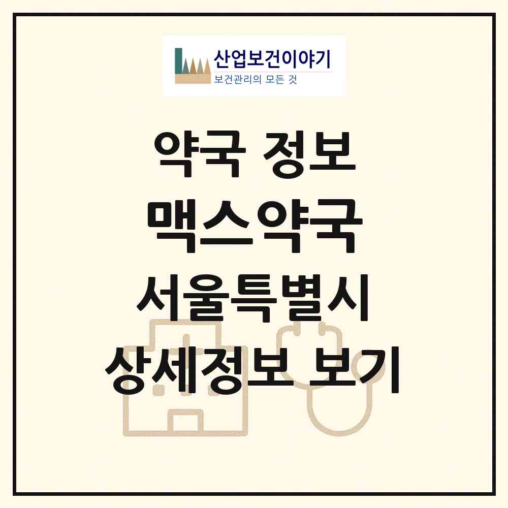 2026 맥스약국 (서울 송파구 방이동) | 위치·전화번호·약사수 약국 정보