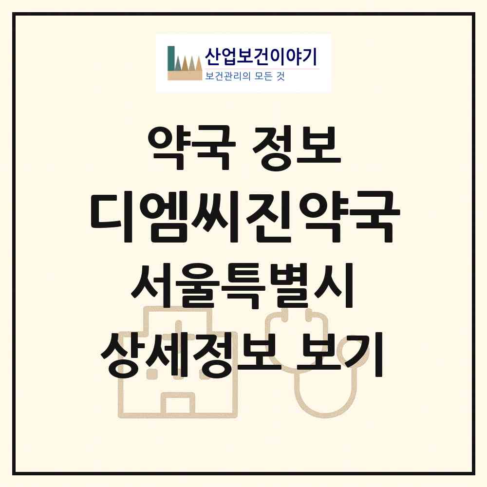 2026 디엠씨진약국 (서울 은평구 수색동) | 위치·전화번호·약사수 약국 정보