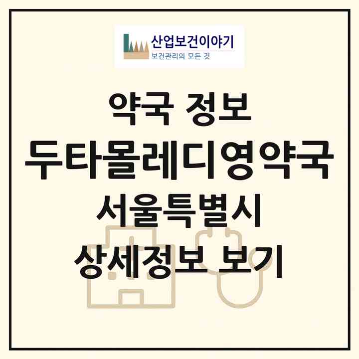2026 두타몰레디영약국 (서울 중구 을지로6가) | 위치·전화번호·약사수 약국 정보