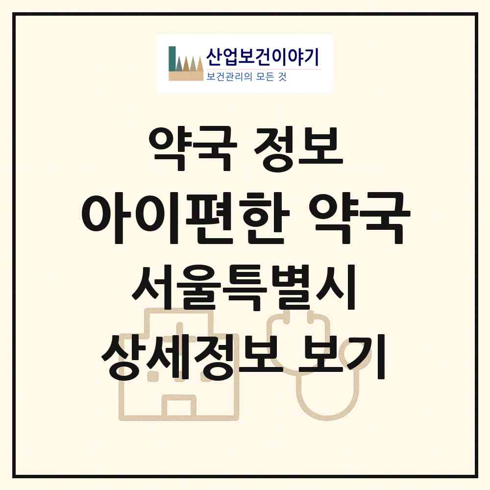 2026 아이편한 약국 (서울 강남구 개포동) | 위치·전화번호·약사수 약국 정보