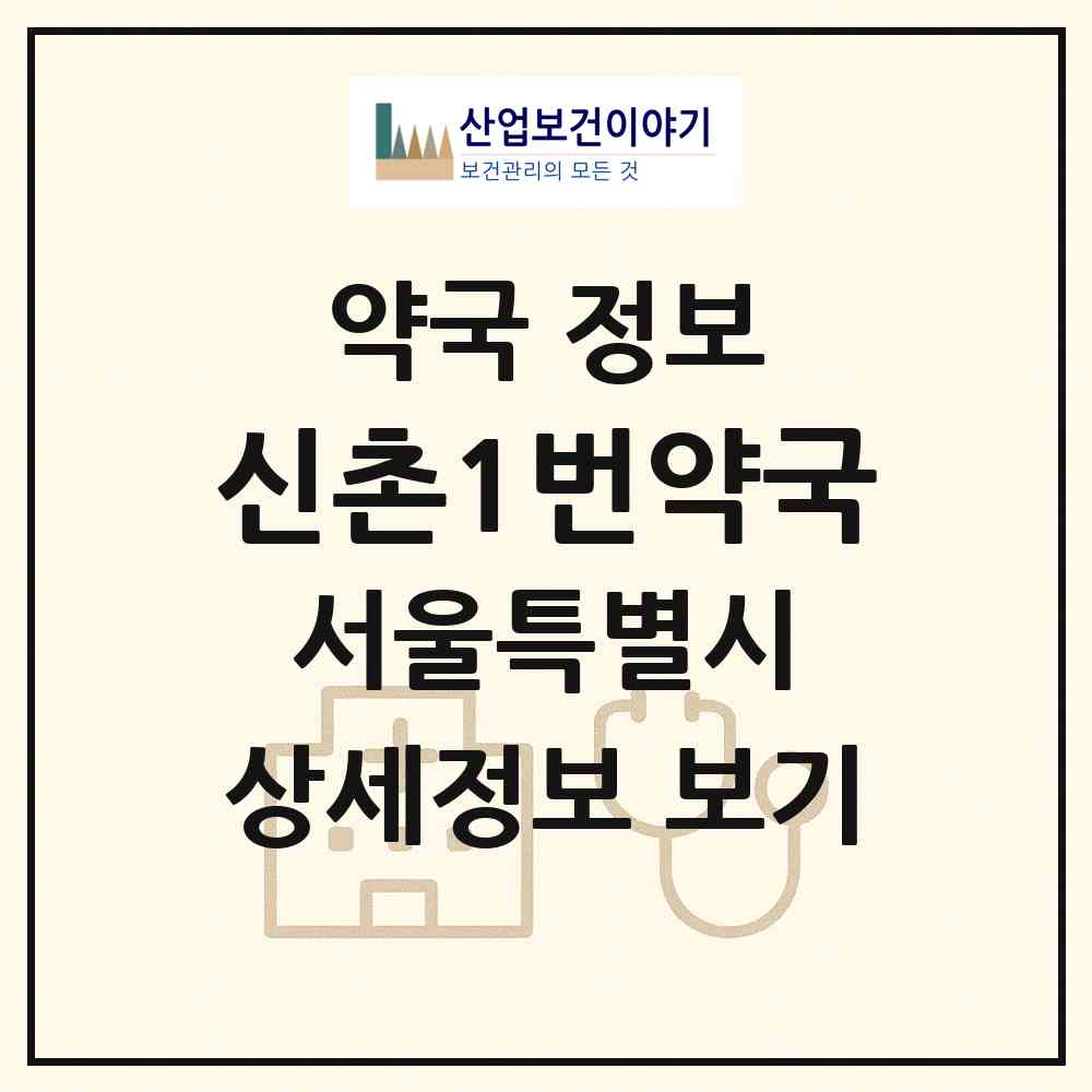 2026 신촌1번약국 (서울 서대문구 창천동) | 위치·전화번호·약사수 약국 정보