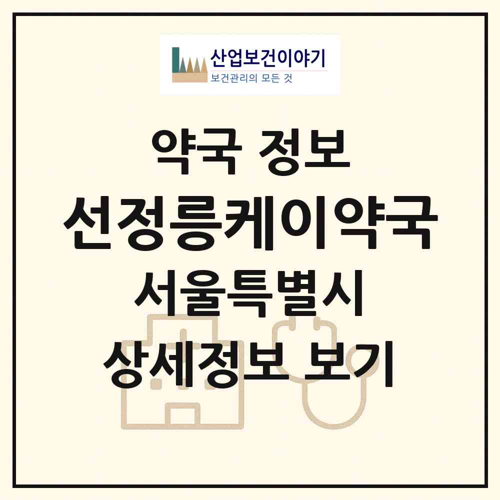 2026 선정릉케이약국 (서울 강남구 역삼동) | 위치·전화번호·약사수 약국 정보
