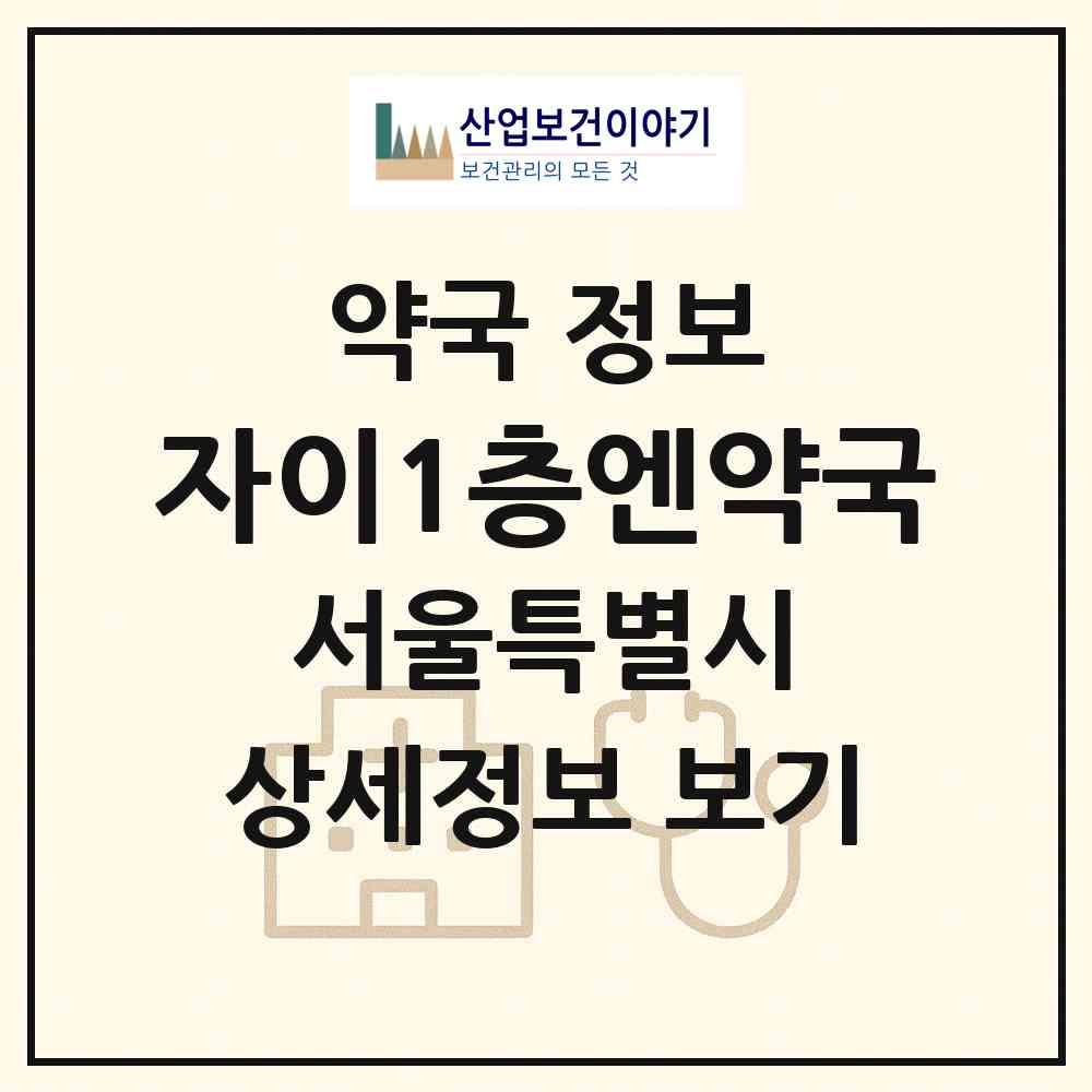 2026 자이1층엔약국 (서울 강남구 개포동) | 위치·전화번호·약사수 약국 정보
