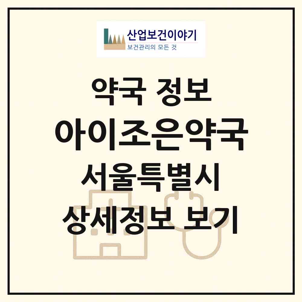2026 아이조은약국 (서울 강남구 삼성동) | 위치·전화번호·약사수 약국 정보