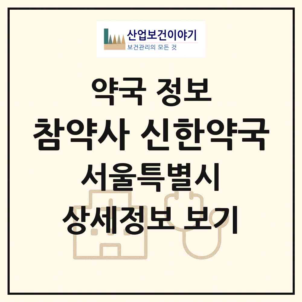 2026 참약사 신한약국 (서울 송파구 삼전동) | 위치·전화번호·약사수 약국 정보
