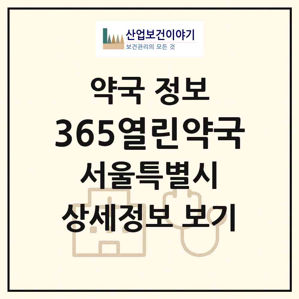 2026 365열린약국 (서울 양천구 목동) | 위치·전화번호·약사수 약국 정보