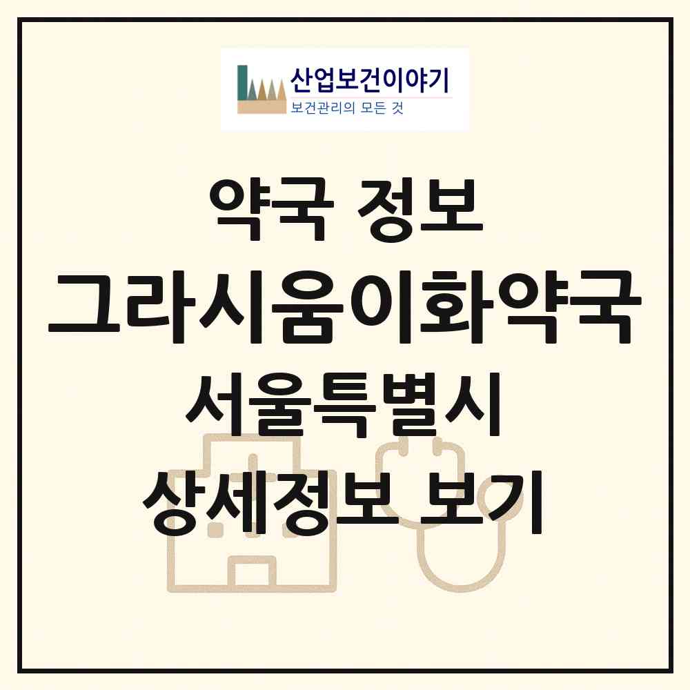 2026 그라시움이화약국 (서울 강동구 고덕동) | 위치·전화번호·약사수 약국 정보
