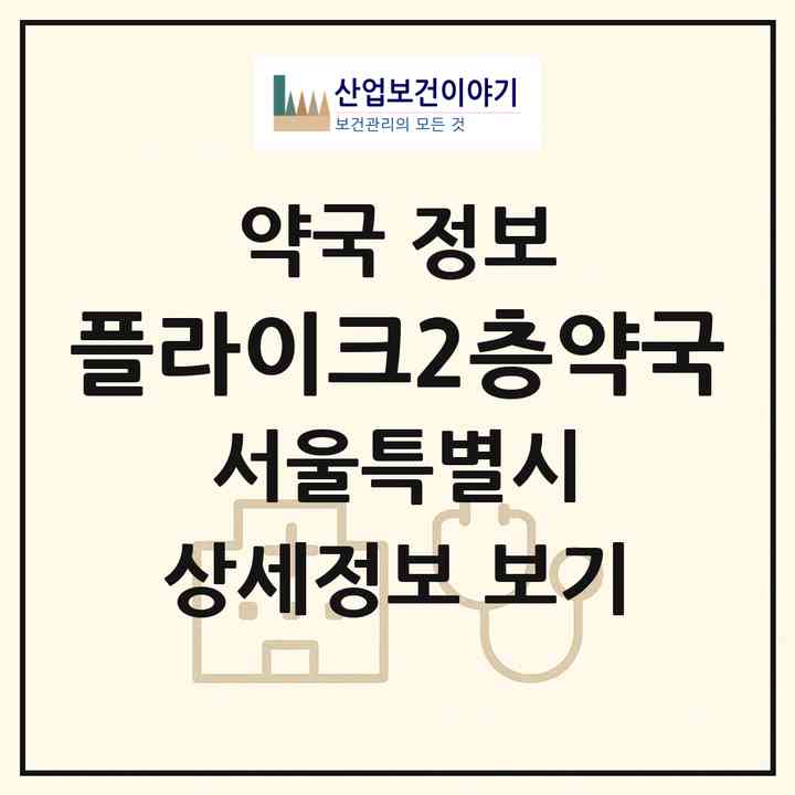 2026 플라이크2층약국 (서울 은평구 진관동) | 위치·전화번호·약사수 약국 정보