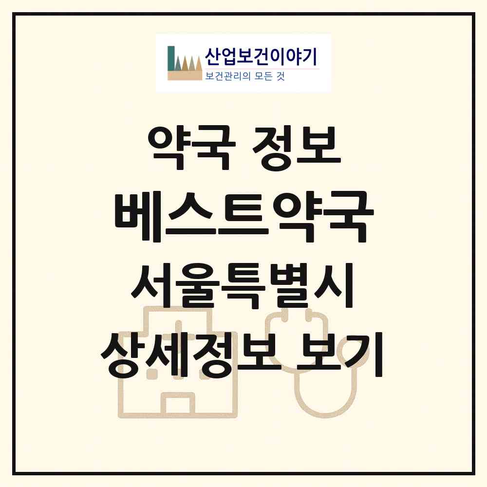 2026 베스트약국 (서울 강서구 화곡동) | 위치·전화번호·약사수 약국 정보