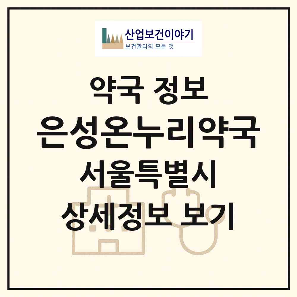 2026 은성온누리약국 (서울 관악구 신림동) | 위치·전화번호·약사수 약국 정보
