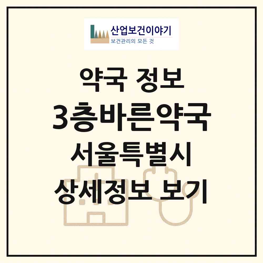 2026 3층바른약국 (서울 강남구 개포동) | 위치·전화번호·약사수 약국 정보