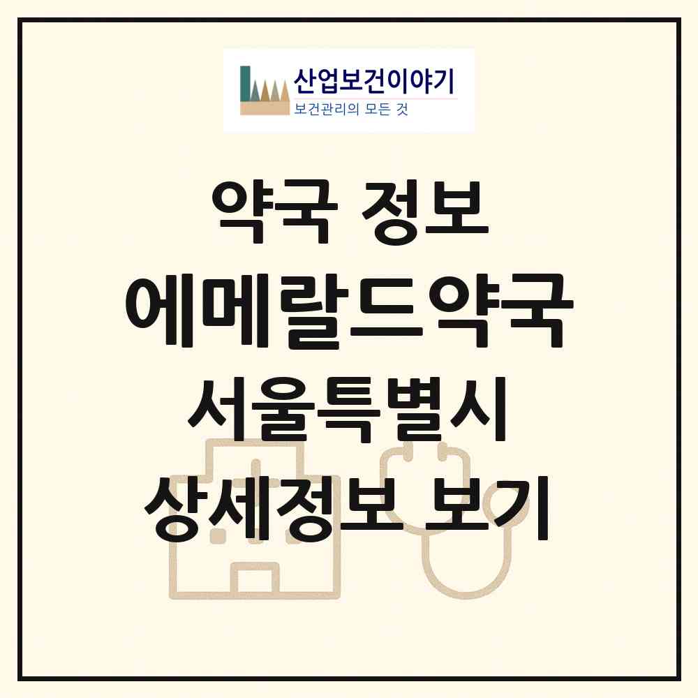 2026 에메랄드약국 (서울 강남구 논현동) | 위치·전화번호·약사수 약국 정보