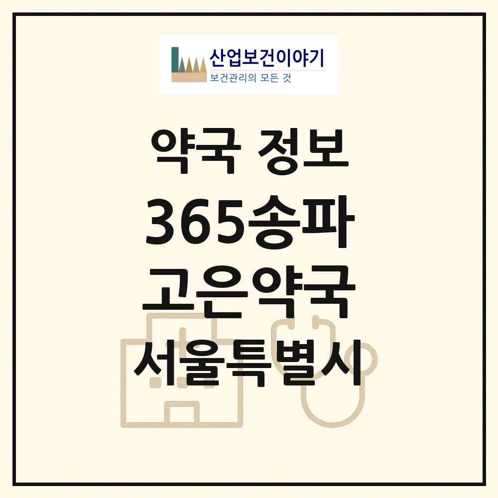 2026 365송파고은약국 (서울 송파구 방이동) | 위치·전화번호·약사수 약국 정보