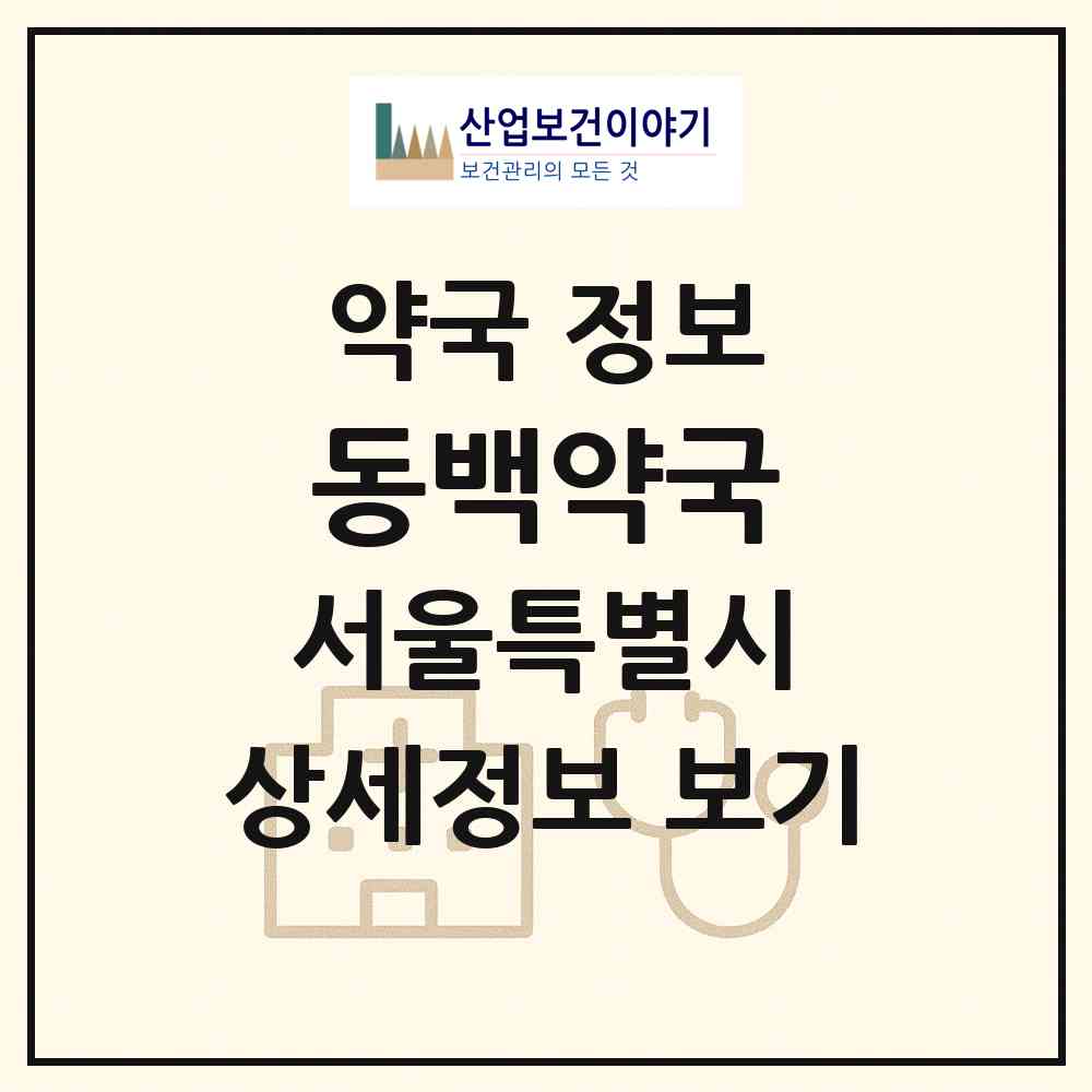 2026 동백약국 (서울 금천구 시흥동) | 위치·전화번호·약사수 약국 정보