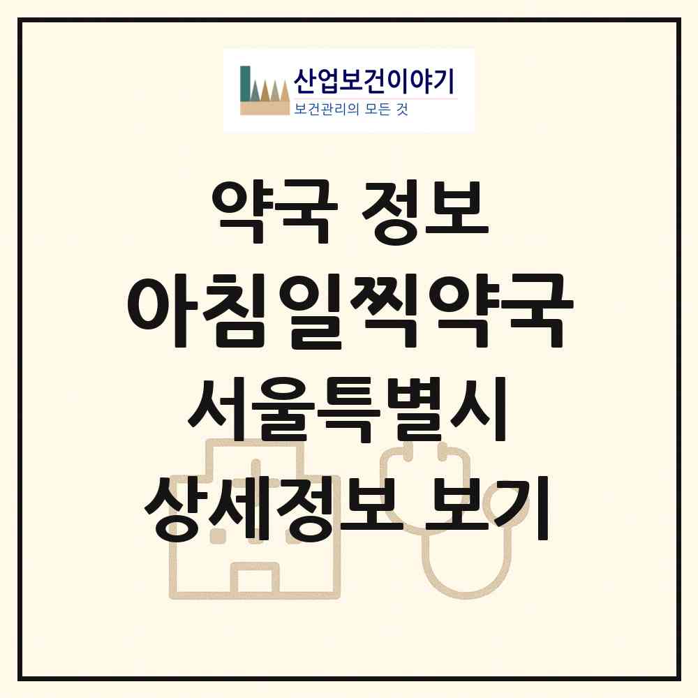 2026 아침일찍약국 (서울 서대문구 창천동) | 위치·전화번호·약사수 약국 정보