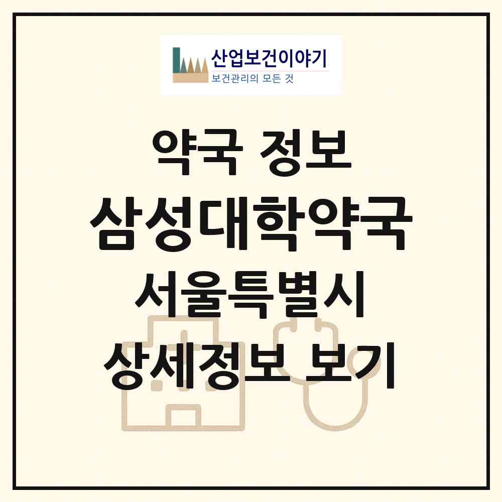 2026 삼성대학약국 (서울 종로구 평동) | 위치·전화번호·약사수 약국 정보