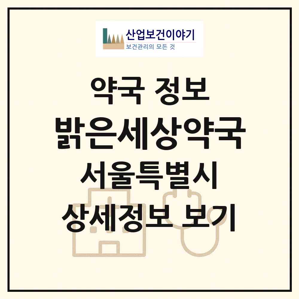 2026 밝은세상약국 (서울 강서구 화곡동) | 위치·전화번호·약사수 약국 정보