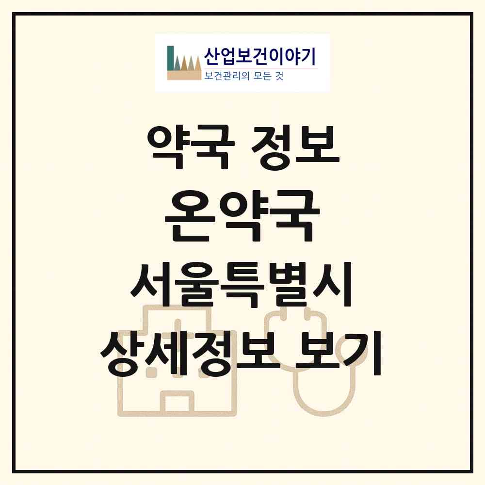 2026 온약국 (서울 서초구 양재동) | 위치·전화번호·약사수 약국 정보