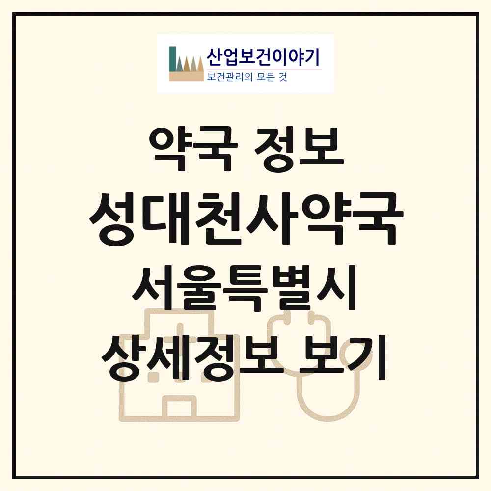 2026 성대천사약국 (서울 동작구 상도동) | 위치·전화번호·약사수 약국 정보