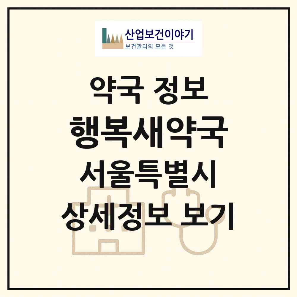 2026 행복새약국 (서울 구로구 구로동) | 위치·전화번호·약사수 약국 정보