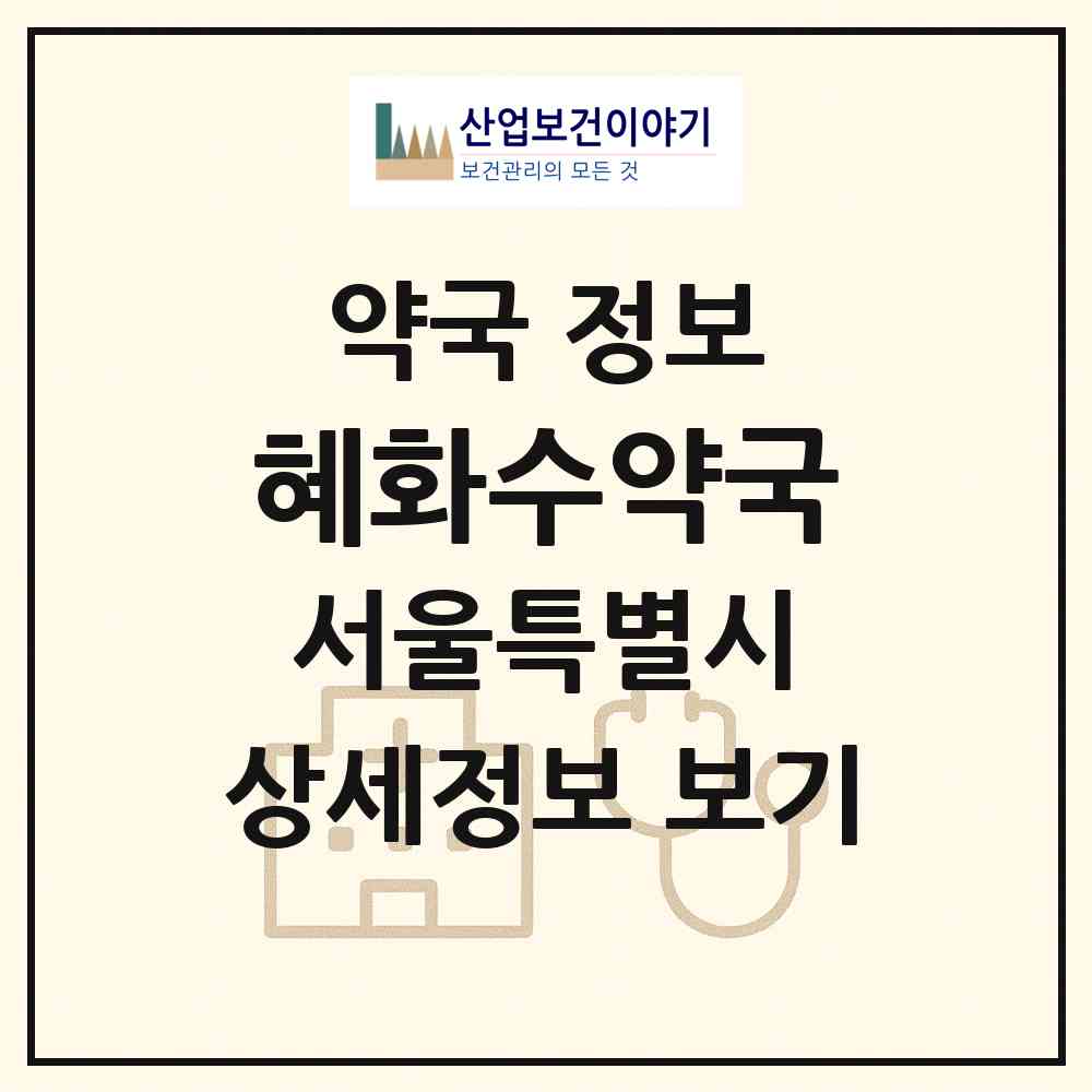 2026 혜화수약국 (서울 종로구 명륜4가) | 위치·전화번호·약사수 약국 정보