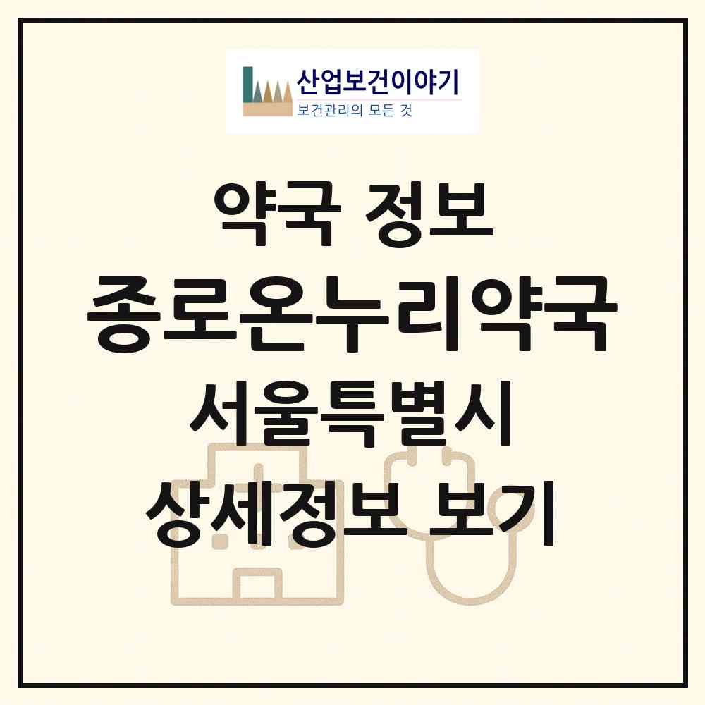 2026 종로온누리약국 (서울 종로구 창신동) | 위치·전화번호·약사수 약국 정보