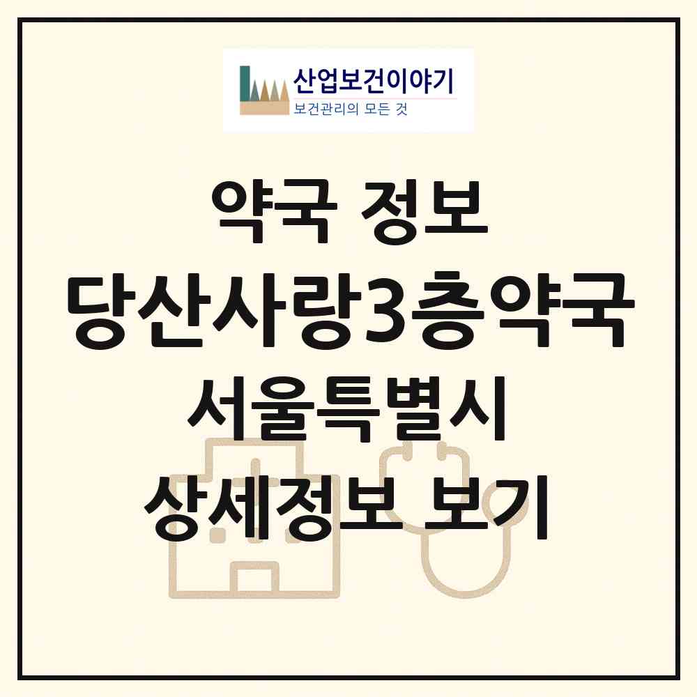 2026 당산사랑3층약국 (서울 영등포구 당산동3가) | 위치·전화번호·약사수 약국 정보