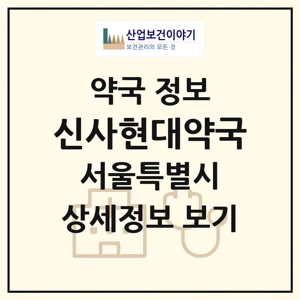 2026 신사현대약국 (서울 은평구 신사동) | 위치·전화번호·약사수 약국 정보