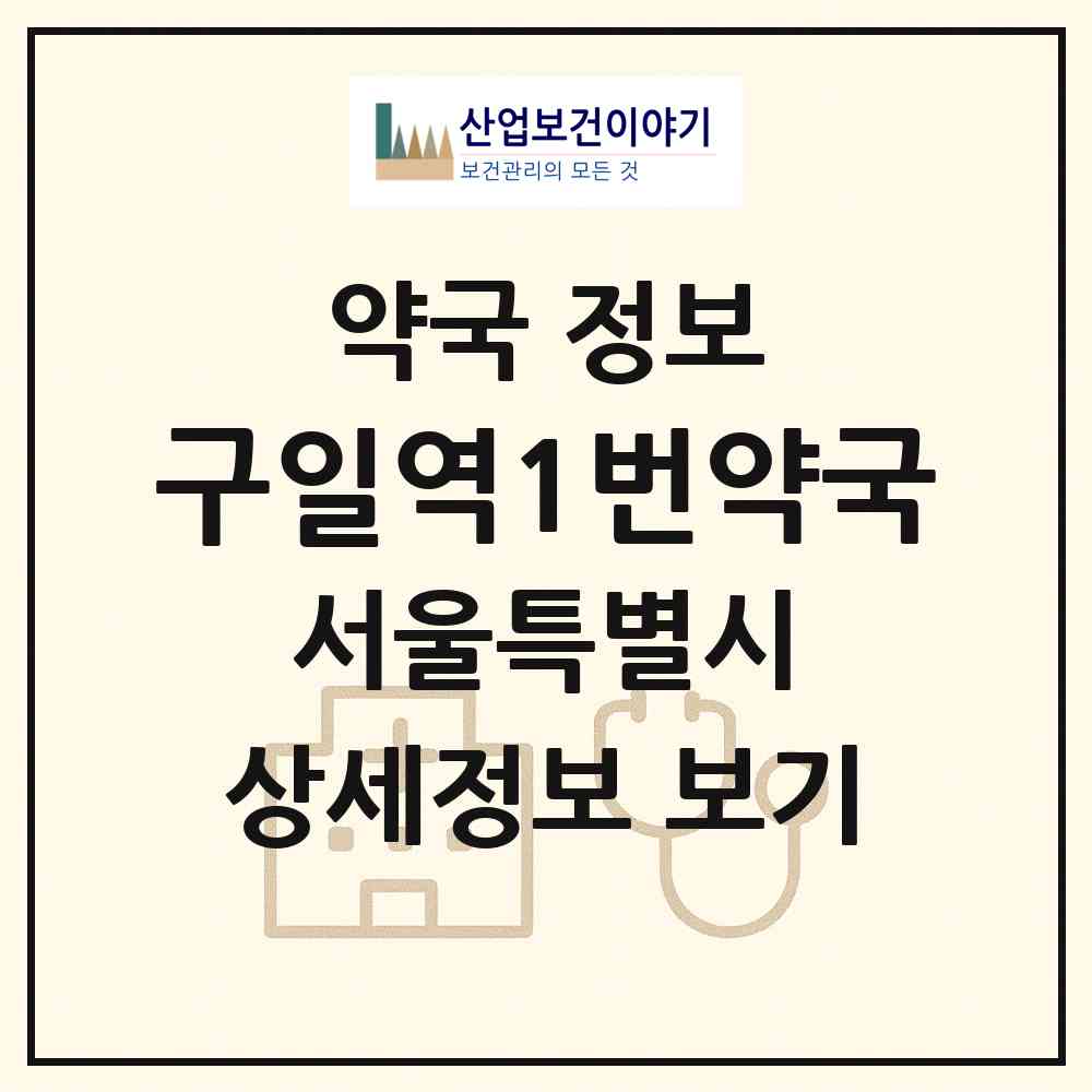 2026 구일역1번약국 (서울 구로구 구로동) | 위치·전화번호·약사수 약국 정보
