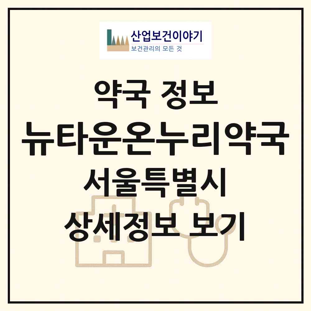 2026 뉴타운온누리약국 (서울 영등포구 신길동) | 위치·전화번호·약사수 약국 정보