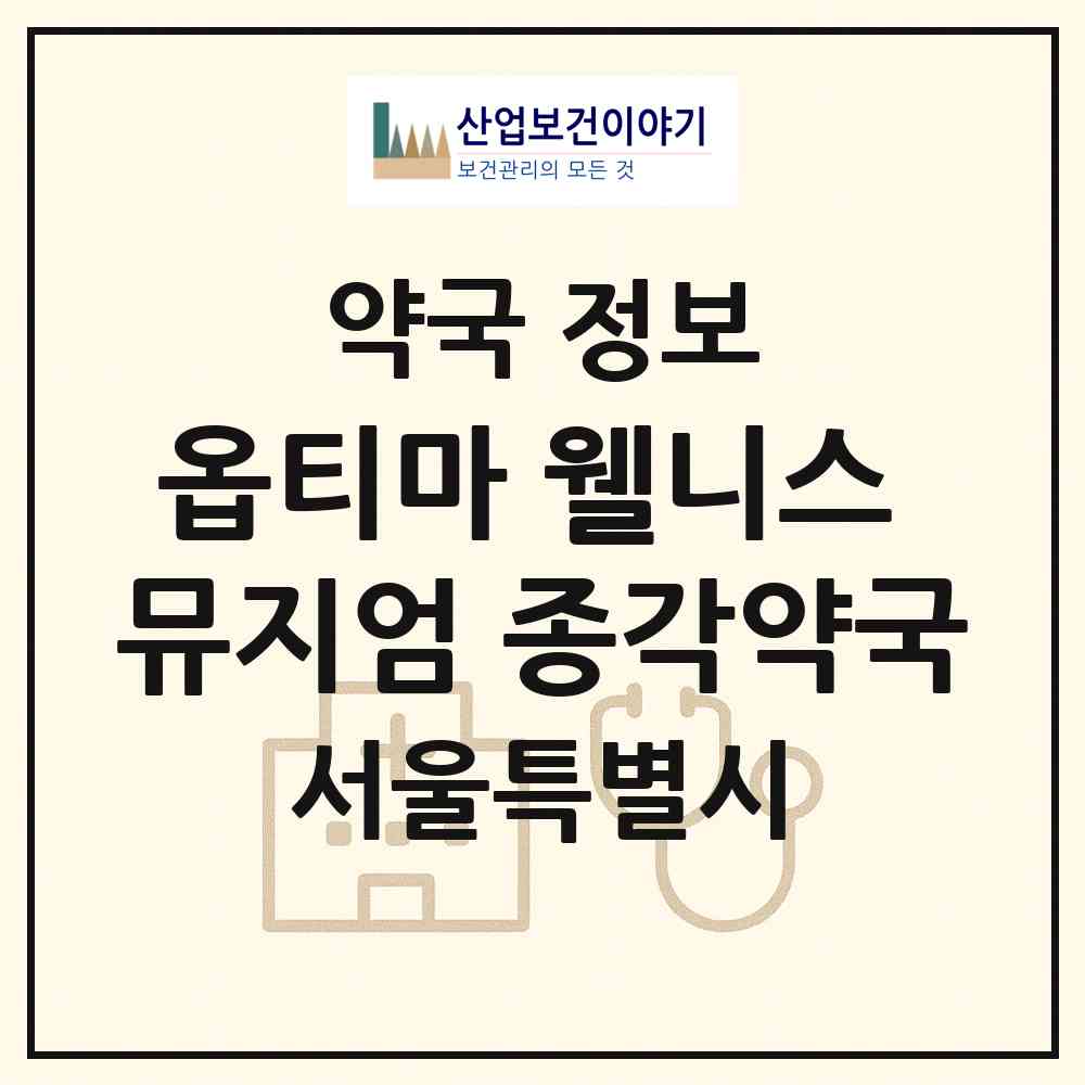 2026 옵티마 웰니스 뮤지엄 종각약국 (서울 종로구 서린동) | 위치·전화번호·약사수 약국 정보