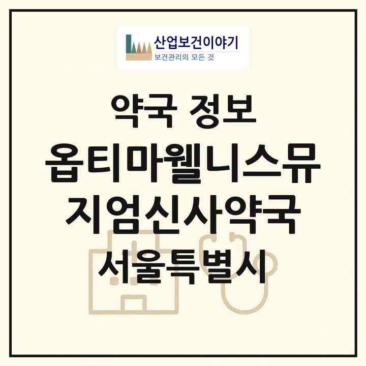 2026 옵티마웰니스뮤지엄신사약국 (서울 강남구 신사동) | 위치·전화번호·약사수 약국 정보