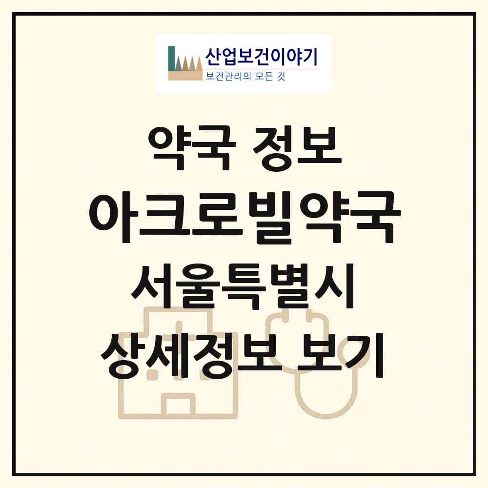 2026 아크로빌약국 (서울 강남구 도곡동) | 위치·전화번호·약사수 약국 정보
